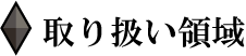 取り扱い領域