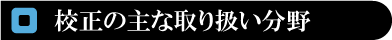 校正の主な取り扱い分野