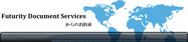 Futurity Document Servicesからのお約束